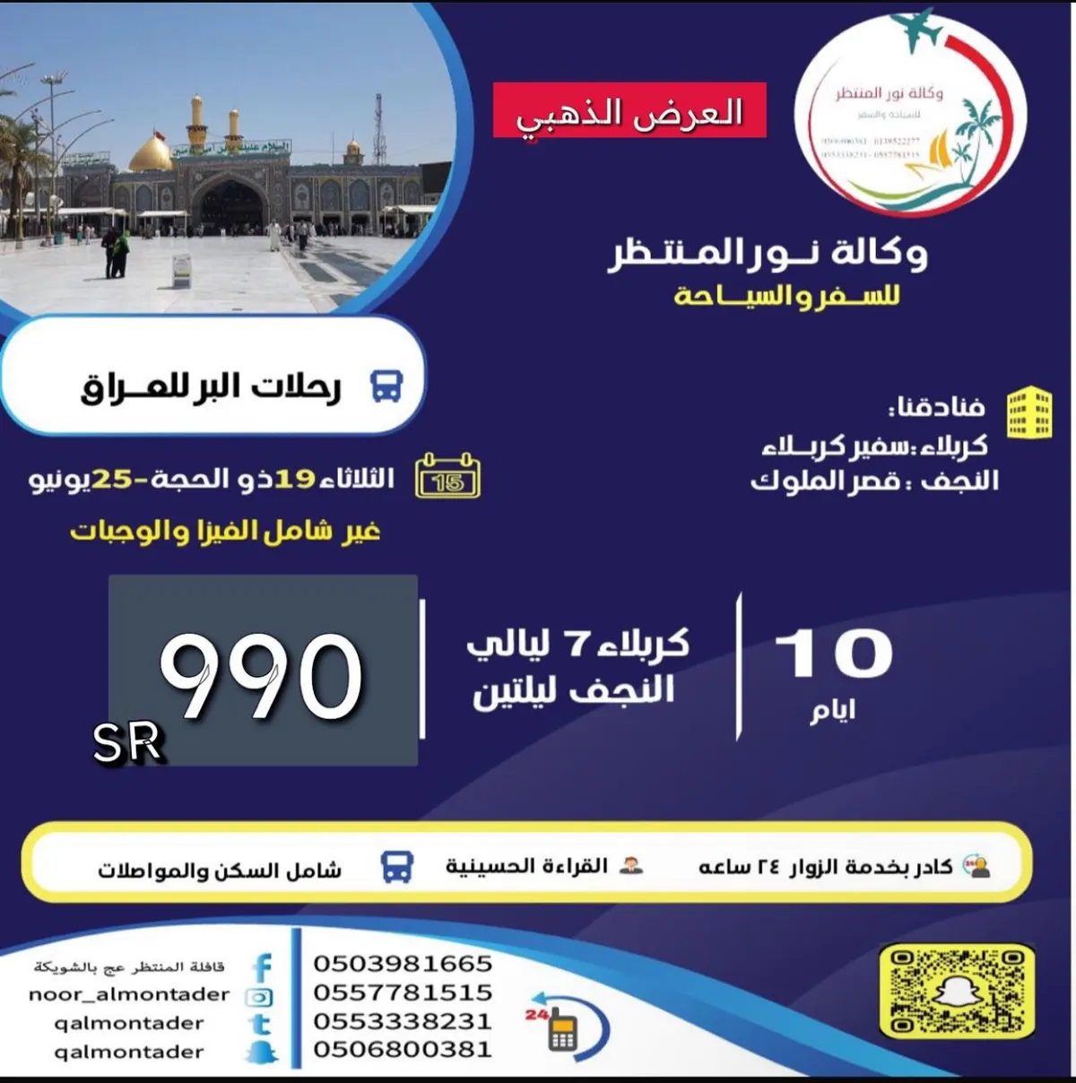 سافر إلى العراق 10 أيام بـ 990 ريالاً مع «وكالة نور المنتظر للسفر والسياحة»