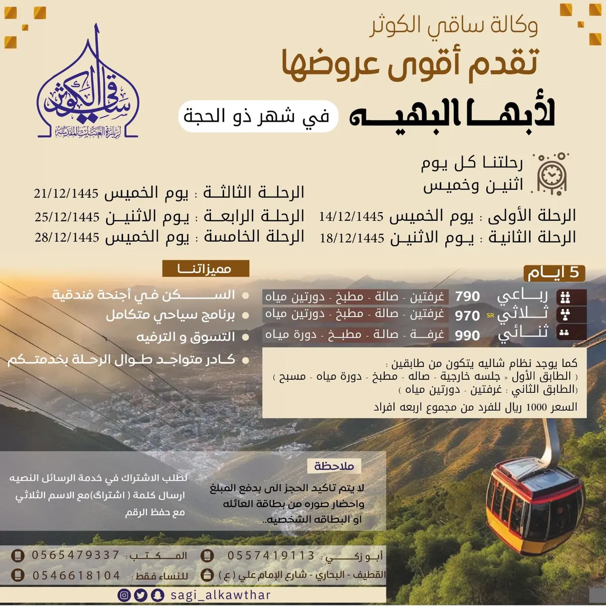 فقط بـ 790 ريالاً.. رحلة سياحية ترفيهية لـ أبها.. 5 أيام والسكن في أجنحة فندقية وبرنامج متكامل.. مع «وكالة ساقي الكوثر»
