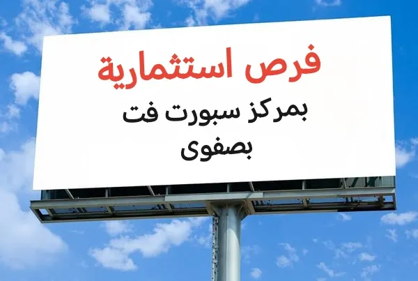 فرص استثمارية بمركز «سبورت فت» بصفوى