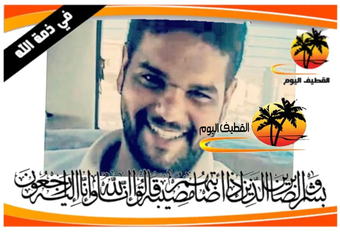 سيهات: الشاب حسين بن علي بن عبدالله عباس في ذمة الله