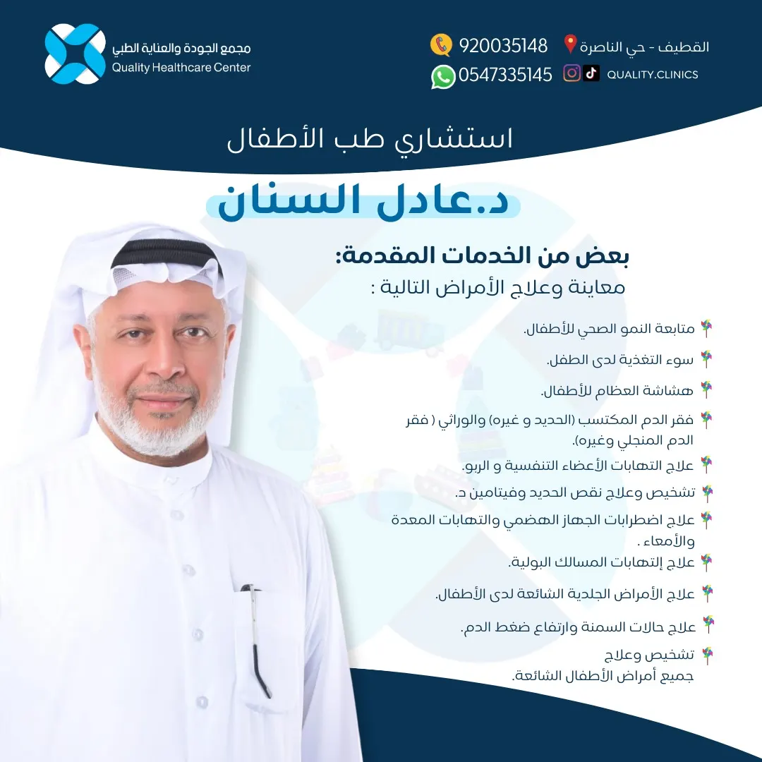 نهتم بوقاية طفلك في عيادة طب الأطفال مع الاستشاري د. عادل السنان.. في مجمع الجودة والعناية الطبي بالقطيف