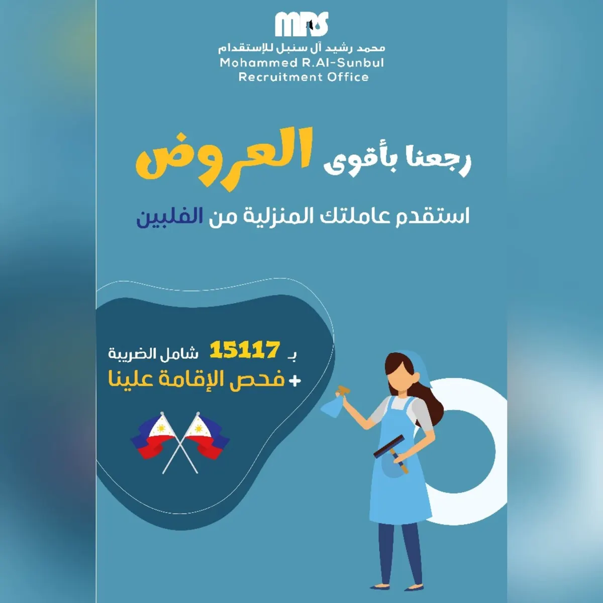 بخبرة 21 سنة.. «مكتب محمد رشيد آل سنبل للاستقدام».. الفلبين والنيجر وباكستان والهند ومصر