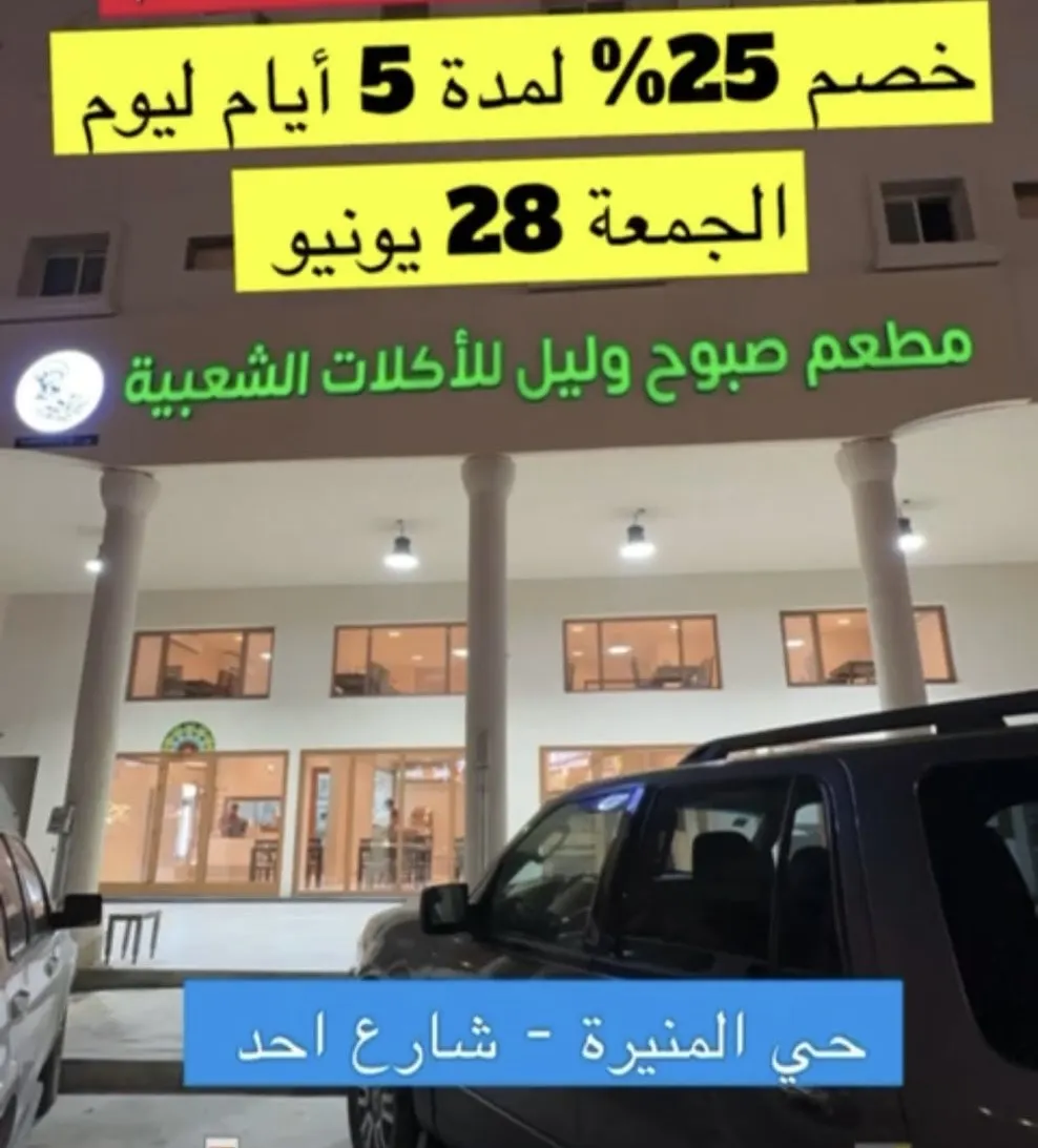 لمدة 5 أيام حتى يوم الجمعة.. خصم 25‎% .. من مطعم صبوح وليل للأكلات الشعبية