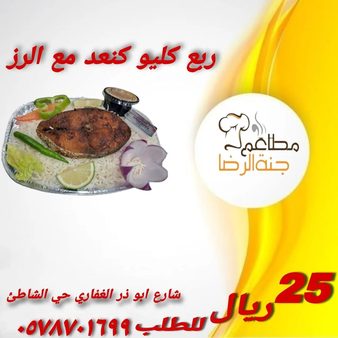 ألذ وأطيب الوجبات البحرية... ربع كيلو سمك كنعد بـ 25 ريالًا في «مطعم جنة الرضا»