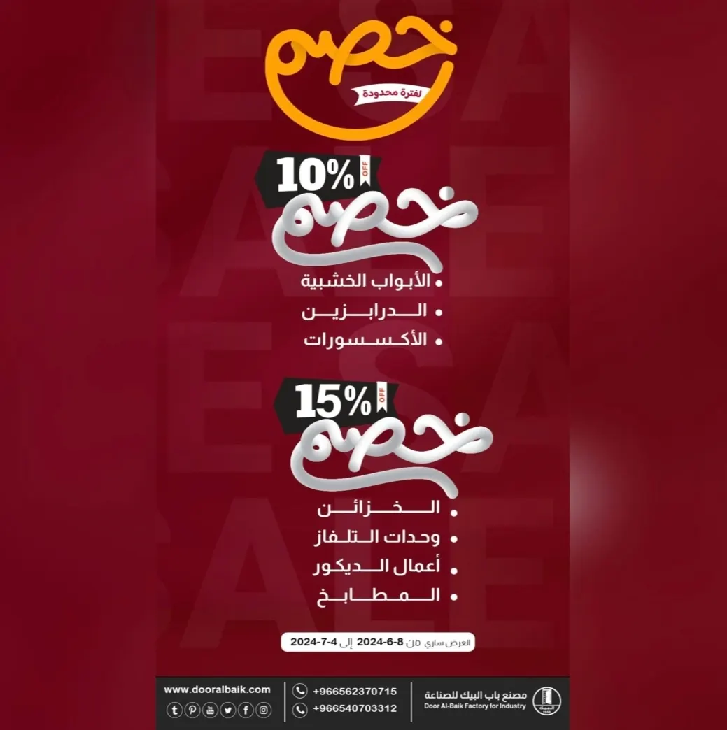 فرصة لا تفوّت.. خصومات تصل إلى 15% لدى «مصنع باب البيك» بالقطيف