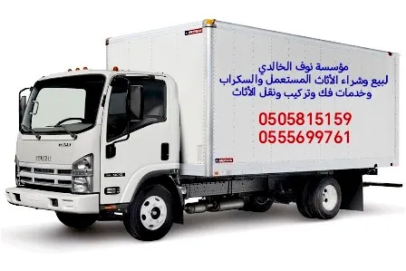مؤسسة نوف الخالدي لبيع وشراء الأثاث المستعمل والسكراب وخدمات فك وتركيب ونقل الأثاث