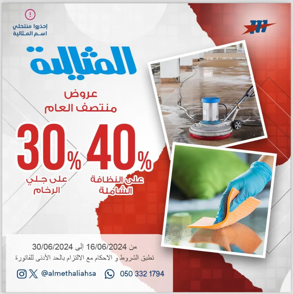 خصومات تصل 40% في عروض منتصف العام بشركة المثالية الدولية للنظافة