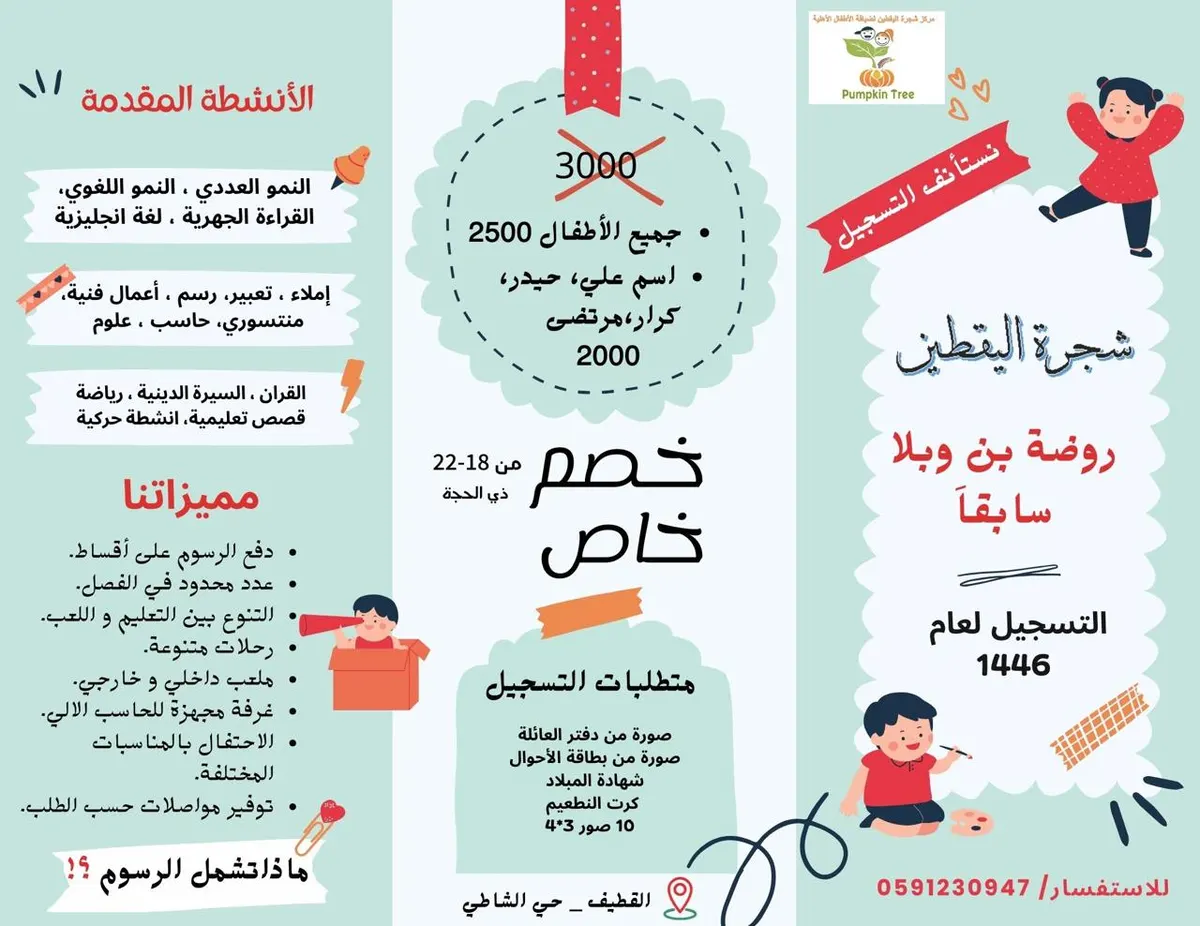 عرض خاص.. بدء التسجيل بمركز شجرة اليقطين لضيافة الأطفال بالقطيف للعام الدراسي 1446 هـ