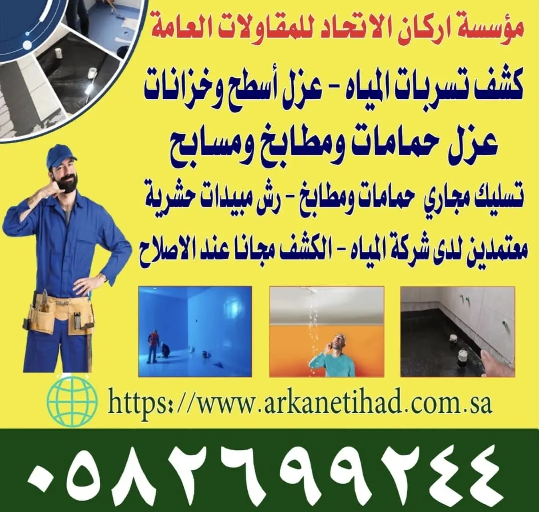 لا داعٍ للقلق.. الآن كشف تسربات المياه والعزل المائي والحراري للأسطح بـ«مؤسسة أركان الاتحاد»