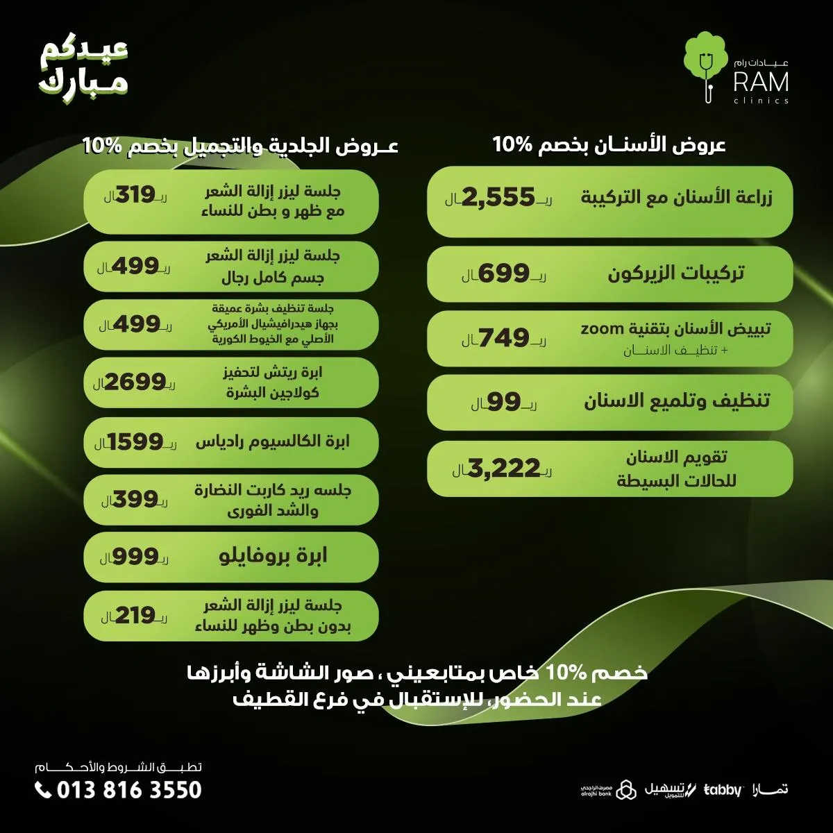 عروض لا تفوّت وخصومات حصرية في «عيادات رام - Ram» بالقطيف على الأسنان والليزر والتجميل