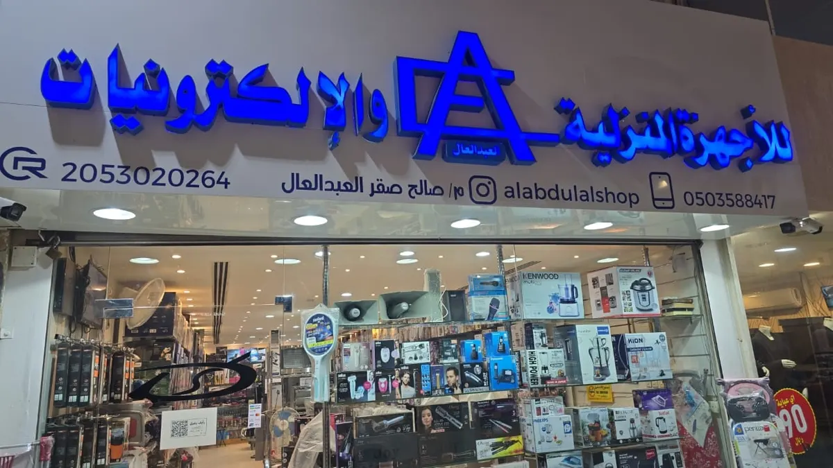 الكميات الأخيرة.. عروض مغرية وتصفية على الأجهزة الصوتية والإلكترونية بأسعار خيالية .. في مؤسسة صالح صقر العبد العال بالقطيف