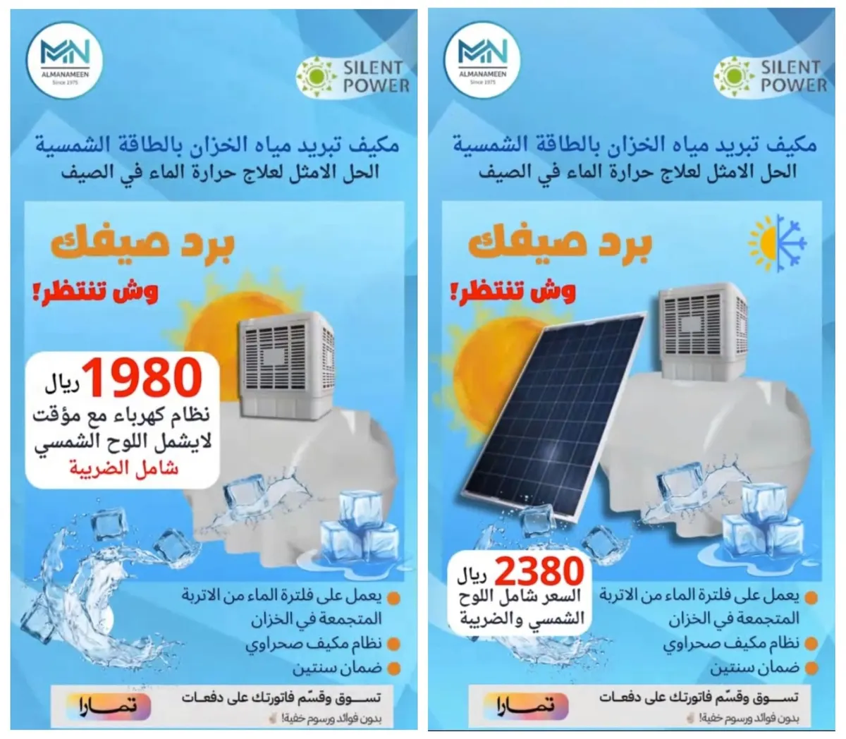 عرض حصري لدى «المناميين» يبرد عليك ويوفّر دراهمك.. مكيّف تبريد المياه بالطاقة الشمسية