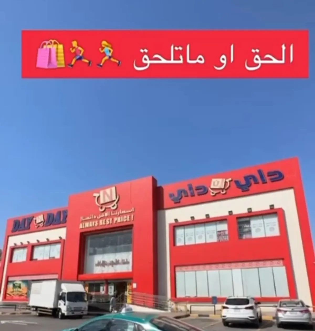 داي إن داي حي النخيل.. من طول الغيبات جاب العروضات