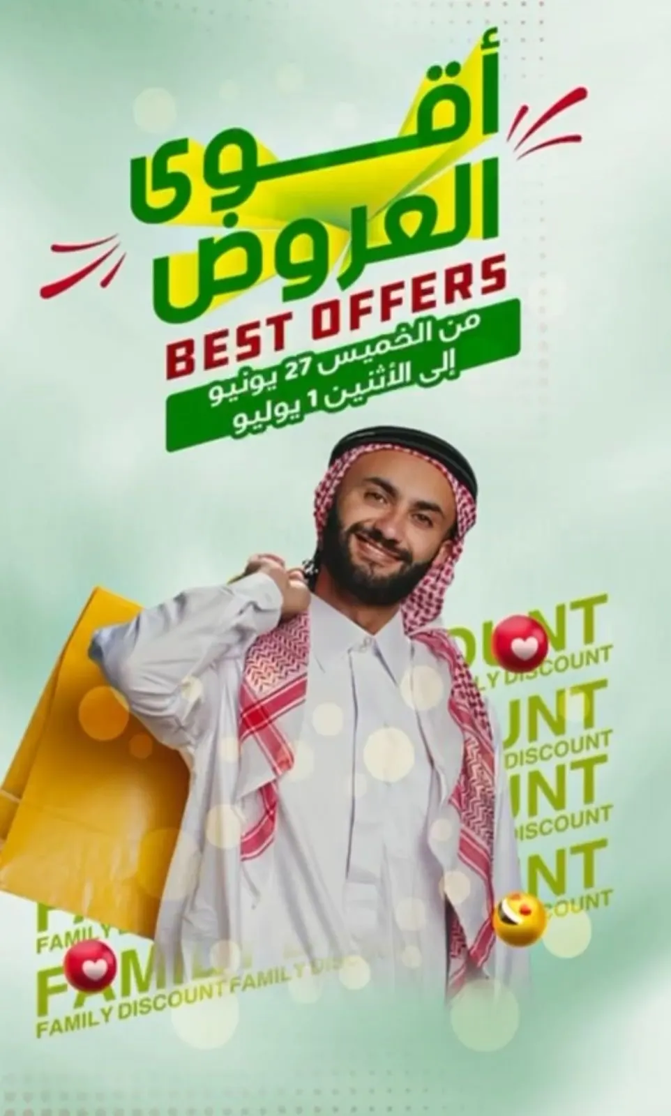 تخفيضات العائلة.. الأقوى دائمًا..