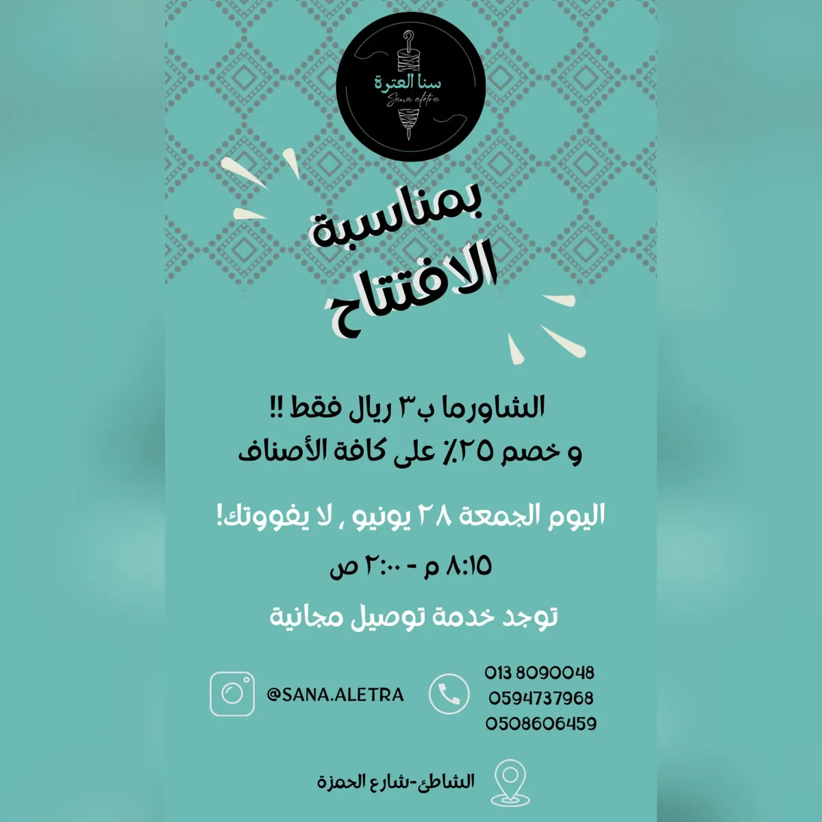 الشاورما بـ 3 ريال بمناسبة افتتاح «مطعم سنا العترة» .. عشاك مايزيد عن 25 ريالًا.. والتوصيل مجانًا للمناطق المجاورة