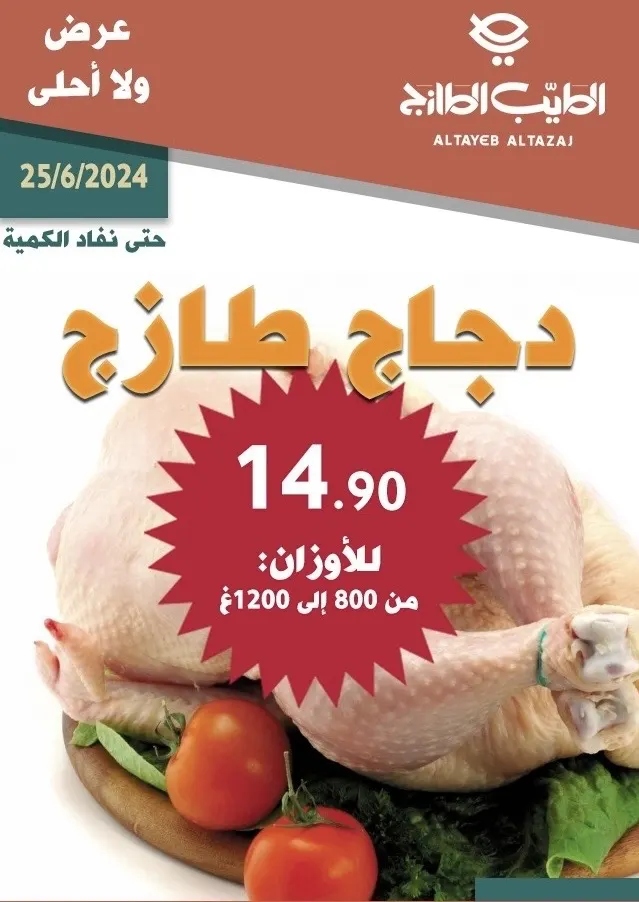 عرض ولا أحلى على الدجاج الطازج.. بـ14.90 ريالًا فقط للأوزان من 800 إلى 1200 غرام