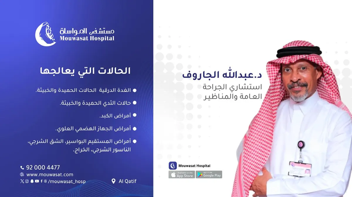 انضمام الدكتور عبدالله الجاروف استشاري الجراحة العامة والمناظير إلى «مواساة القطيف»