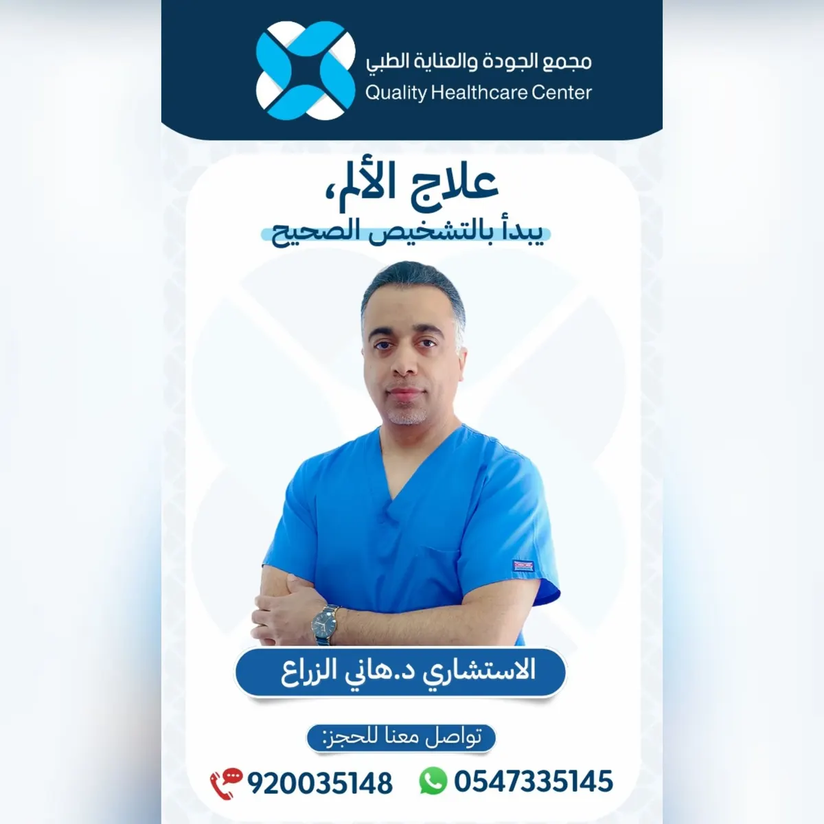 عندك ألم في الظهر؟ وماذا تعرف عن أسبابه؟.. تعرف على الأسباب وطرق العلاج في عيادة علاج الألم في «مجمع الجودة والعناية الطبي» بالقطيف