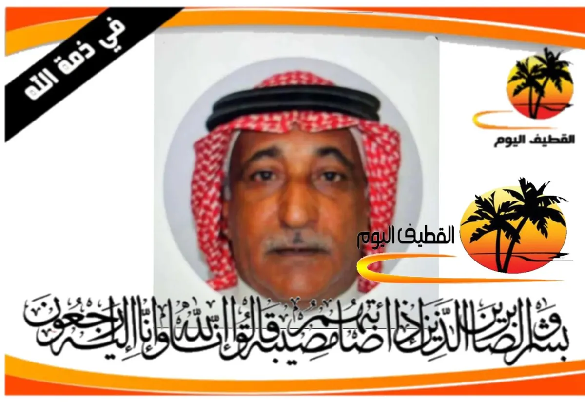 القديح: الحاج السيد عبدالعظيم السيد حيدر السيد محمد الخضراوي في ذمة الله