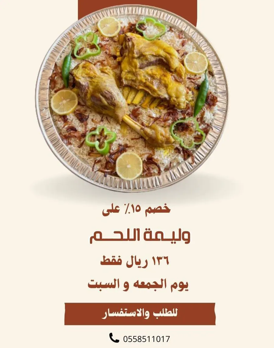 في شاطي القطيف ومع قدر الشيف.. دلل نفسك بطعم المندي الأصلي.. ولمة العيلة تحلى مع وليمتنا..