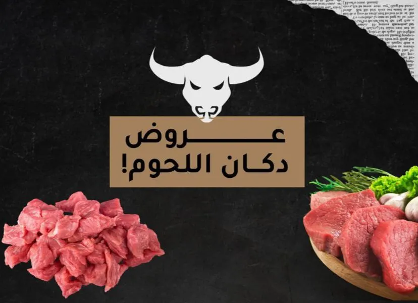 في «دكان اللحوم» بالقطيف.. الحاشي وصل من جديد بـ34 ريالاً .. وبقر بالعظم بـ24 ريالاً.. وبدينا نستقبل طلبات شهر محرم