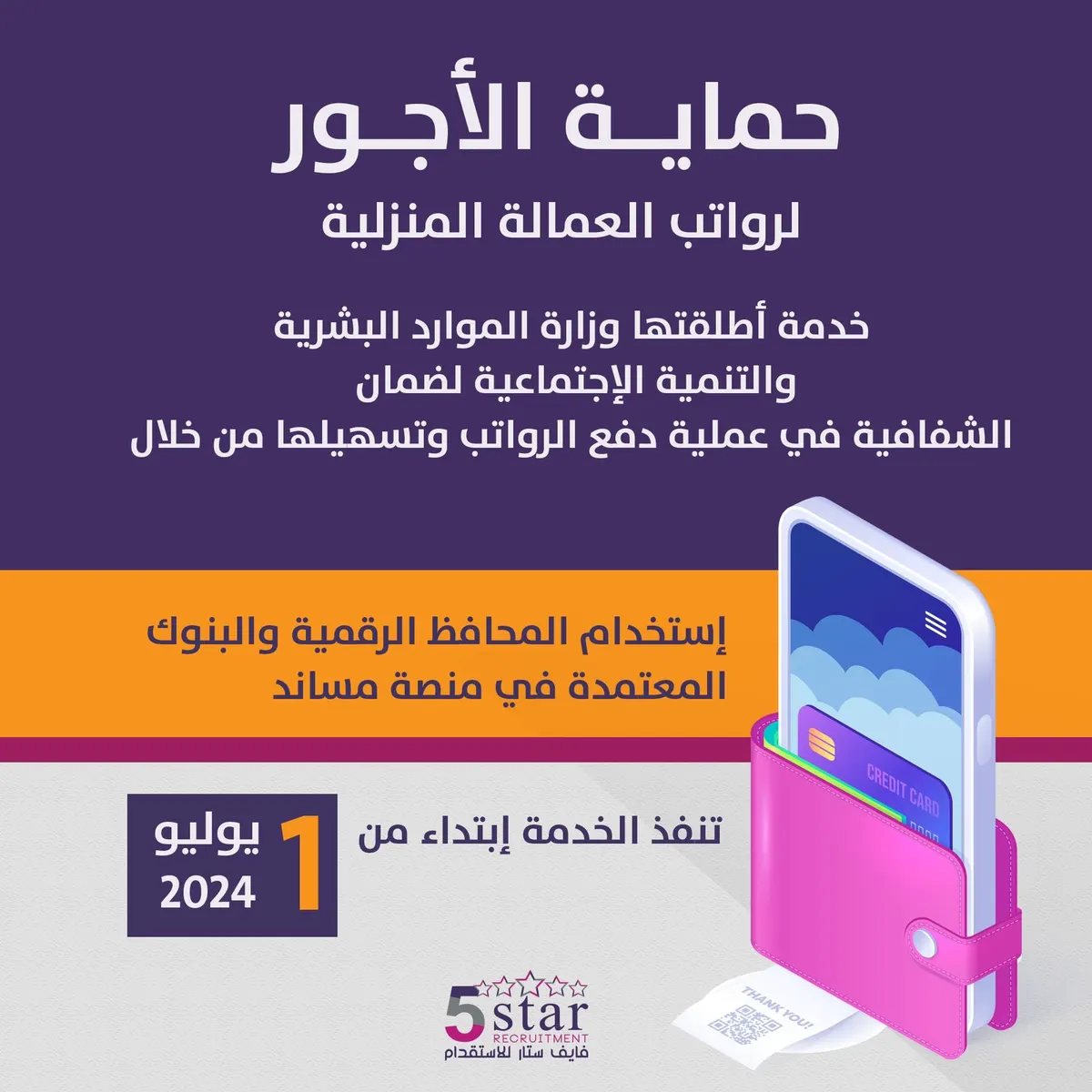 «فايف ستار» خيارك الأول في الاستقدام