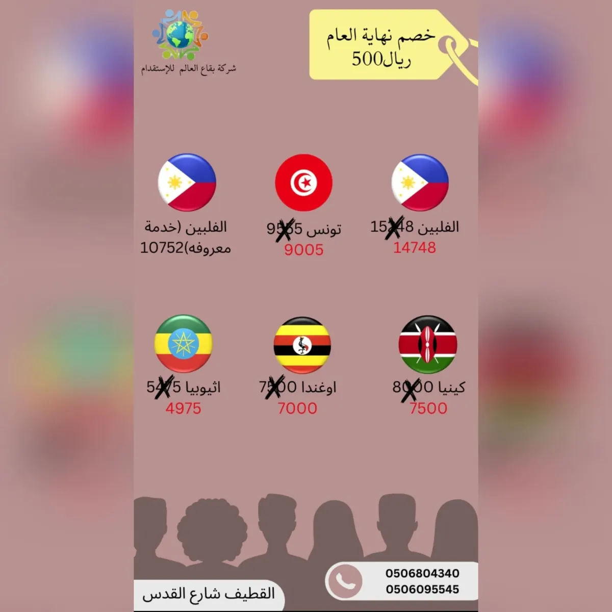 اغتنموا الفرصة.. خصم نهاية العام 500 ريال.. من شركة بقاع العالم للاستقدام بالقطيف