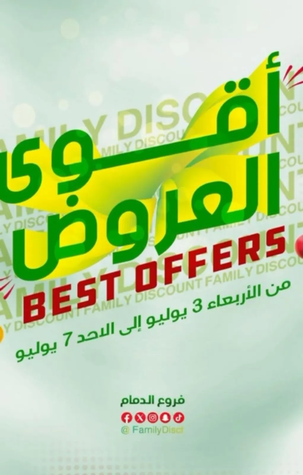 تخفيضات العائلة.. الأسعار تبرد على القلب