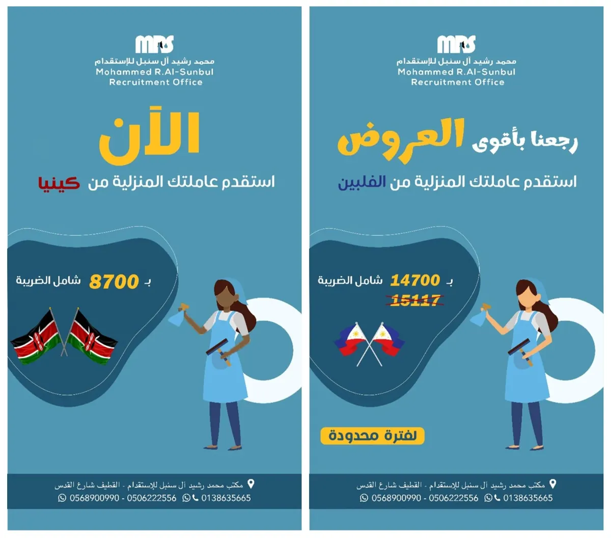 بدءًا من 8700 ريال.. «مكتب محمد رشيد آل سنبل للاستقدام».. الفلبين وكينيا والنيجر وباكستان