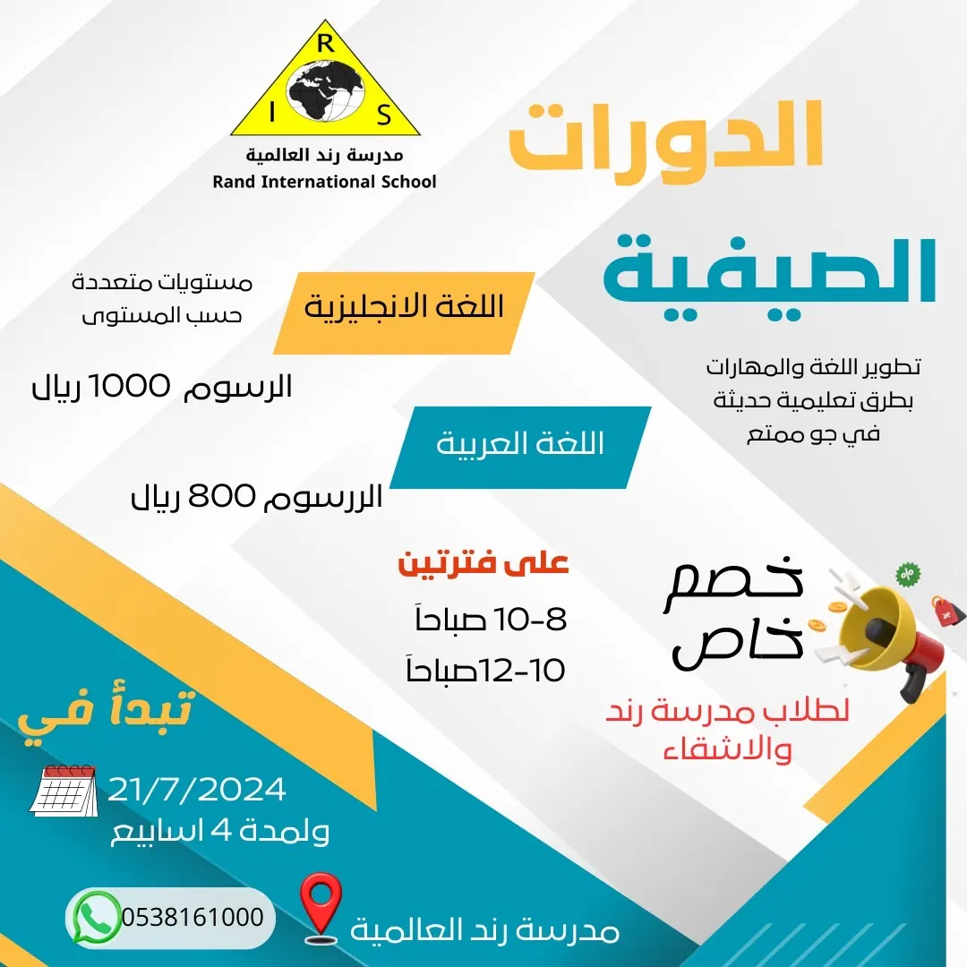 تبحث عن تطوير لغة ومهارات طفلك؟.. دورات صيفية ممتعة في مدارس رند العالمية..