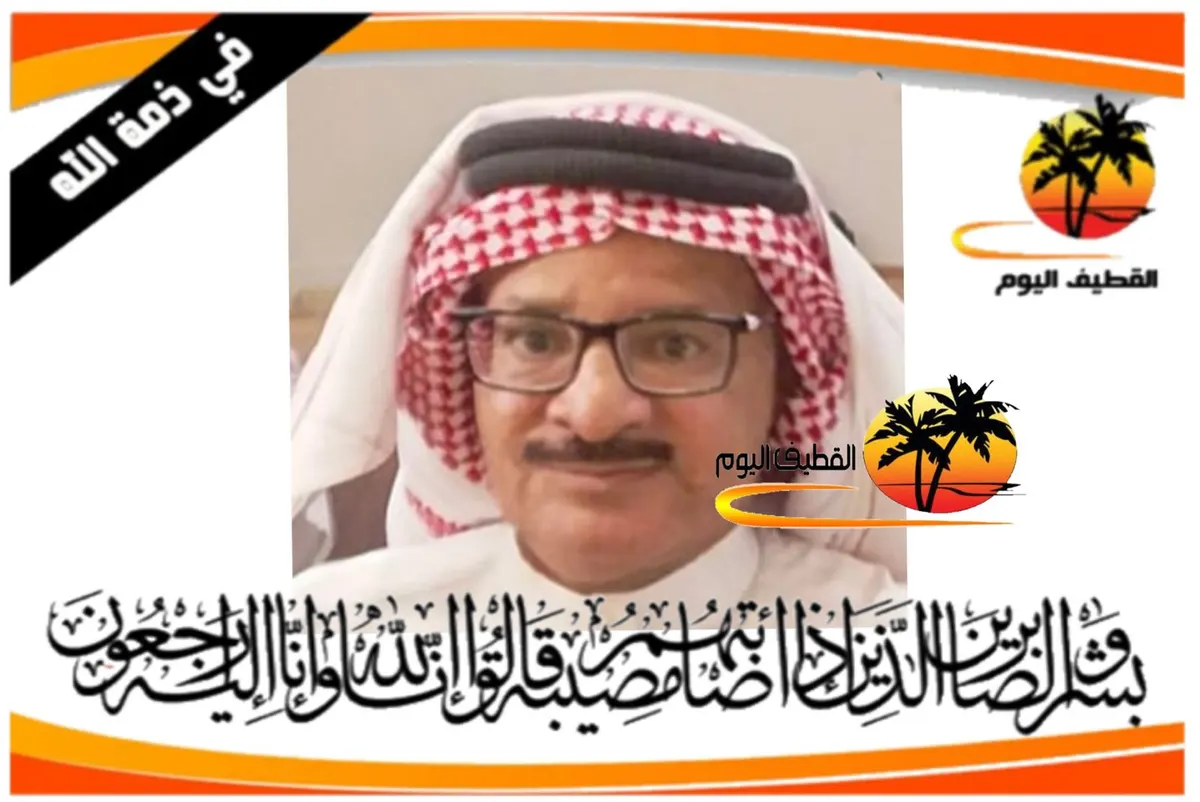 القطيف - المحدود: الحاج محمد عبدالباقي شلوان القصاب (القطان) في ذمة الله