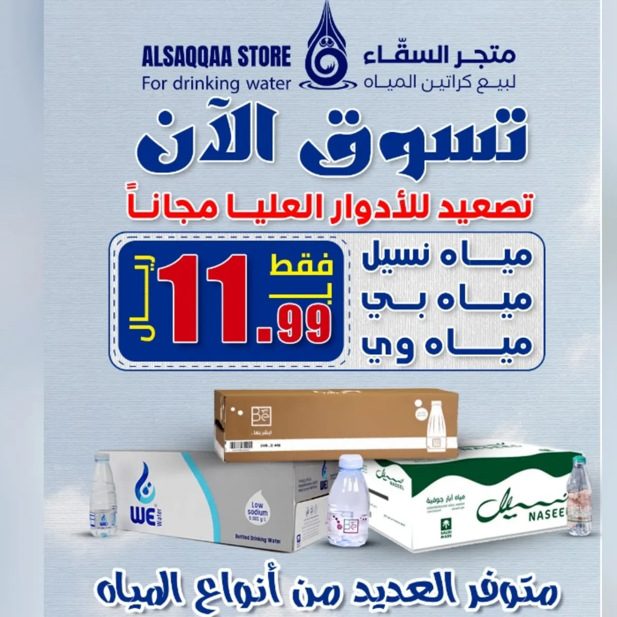 مياه السقّاء.. 48 علبة فقط بـ 11.99 ريال