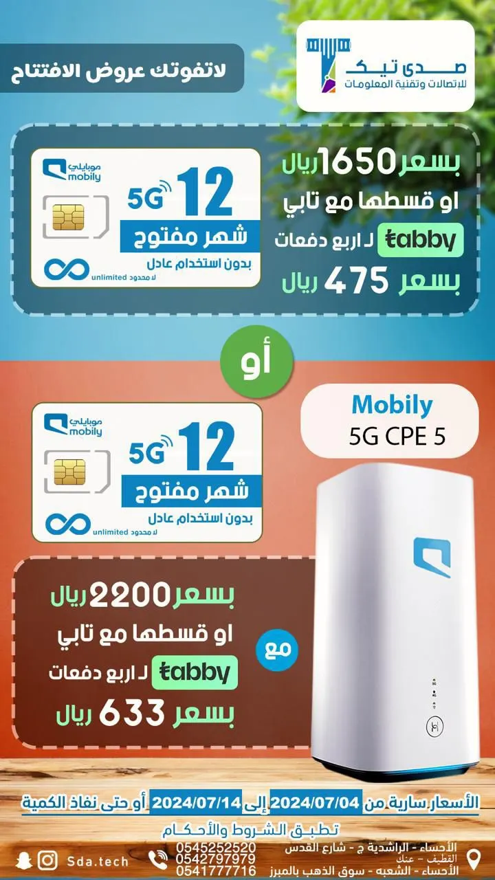 صدى تيك.. عروض مجنونة على شرائح البيانات
