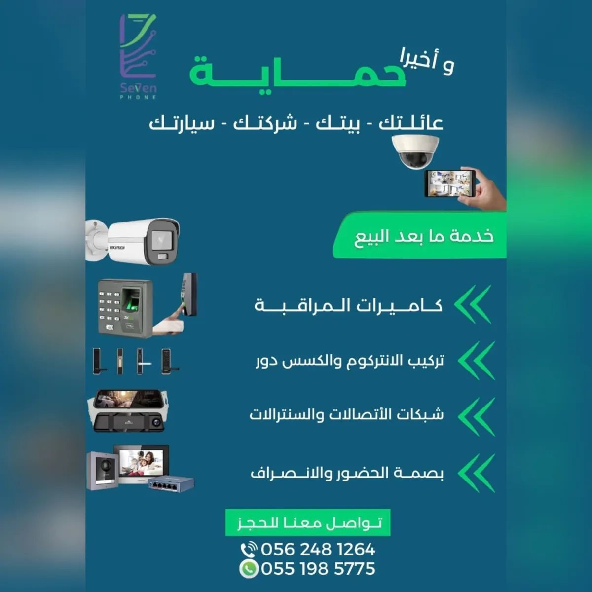 حماية بيتك أو منشأتك أو سيارتك صار أسهل مع عروض «سفن فون للأنظمة الأمنية»