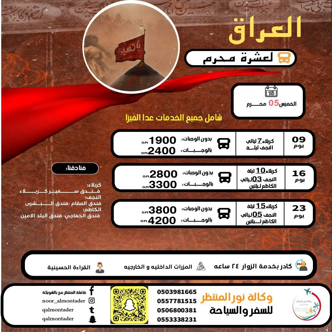 «وكالة نور المنتظر للسفر والسياحة» تسيِّر رحلاتها إلى العراق والمدينة المنورة وأبها في إجازة صيف 2024