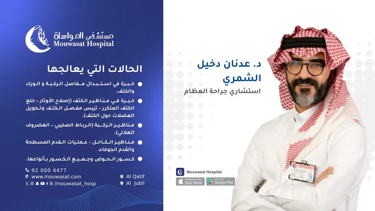 انضمام الدكتور عدنان الشمري استشاري جراحة العظام إلى مستشفى المواساة بالقطيف