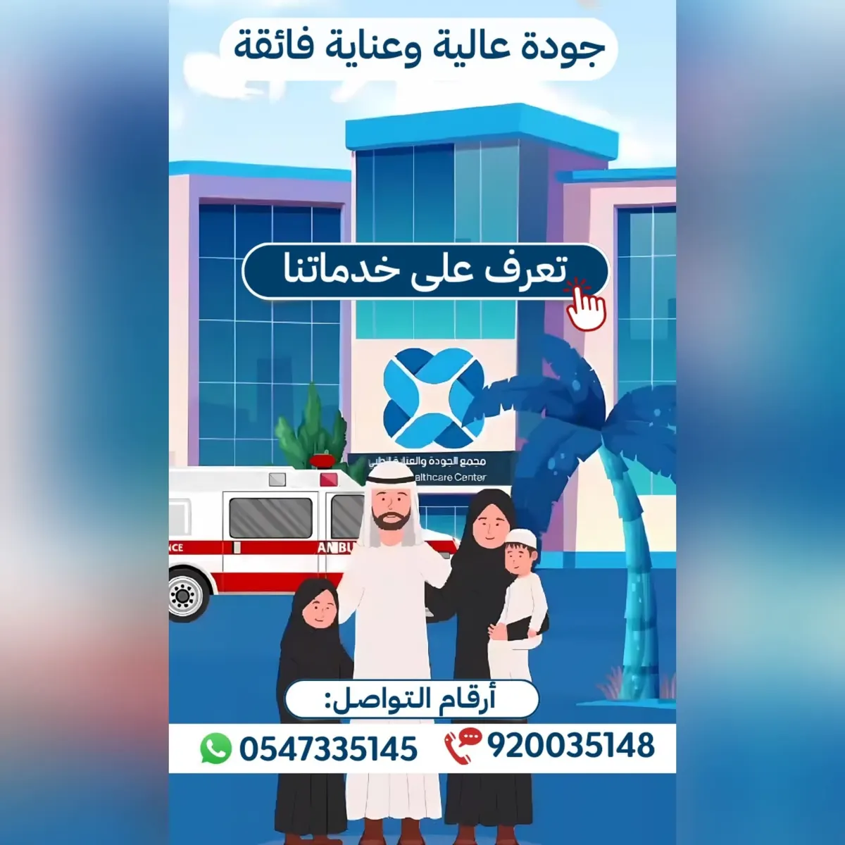 أمهر الاستشاريين والأطباء في «مجمع الجودة والعناية الطبي» بالقطيف