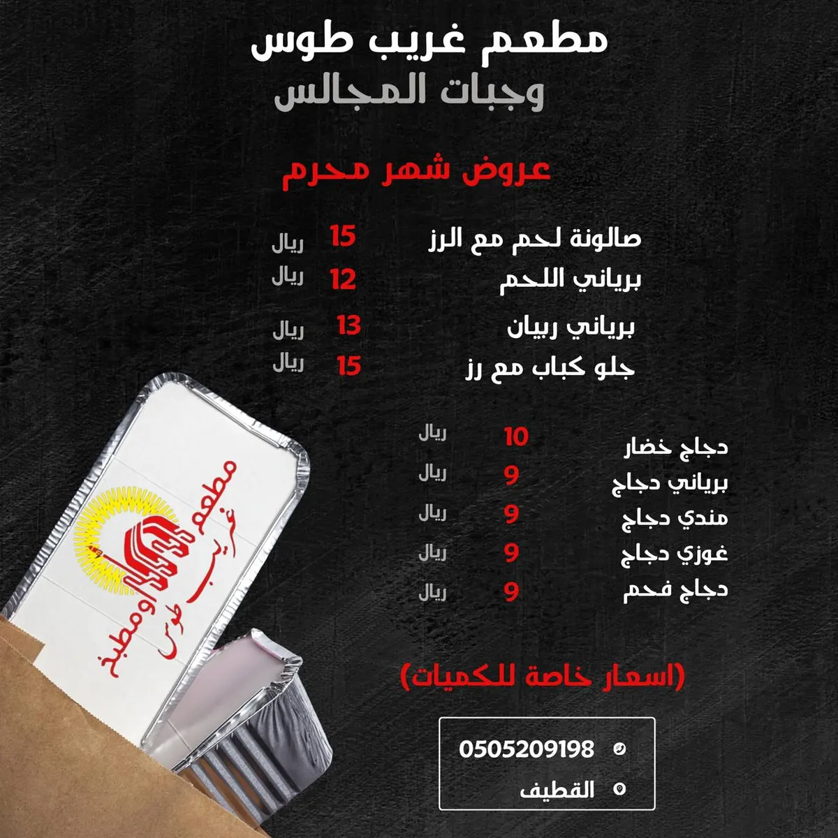عروض شهر المحرم على وجبات المجالس.. من «مطعم غريب طوس»