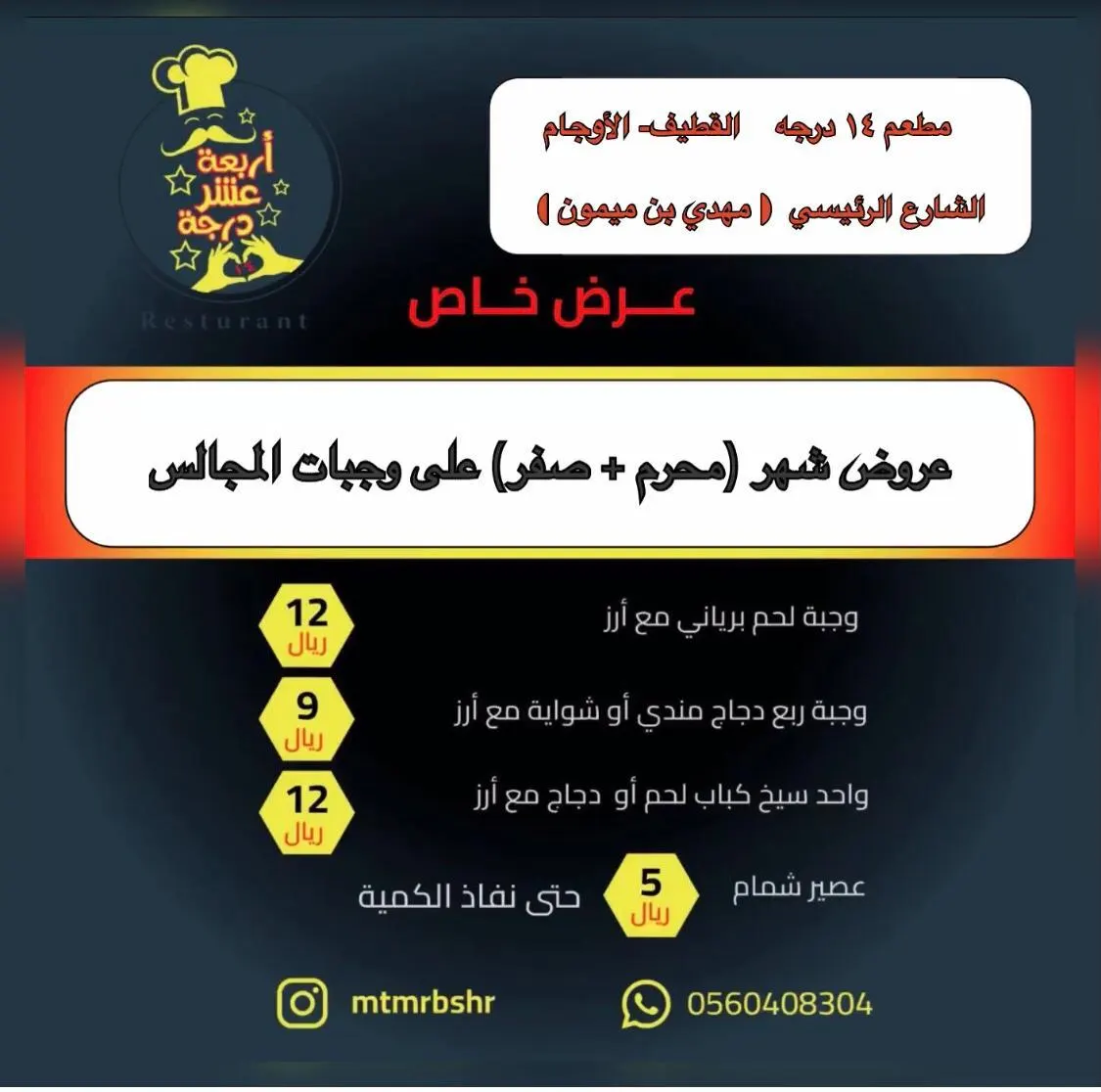 عروض شهري المحرم وصفر على وجبات المجالس.. من مطعم 14 درجة
