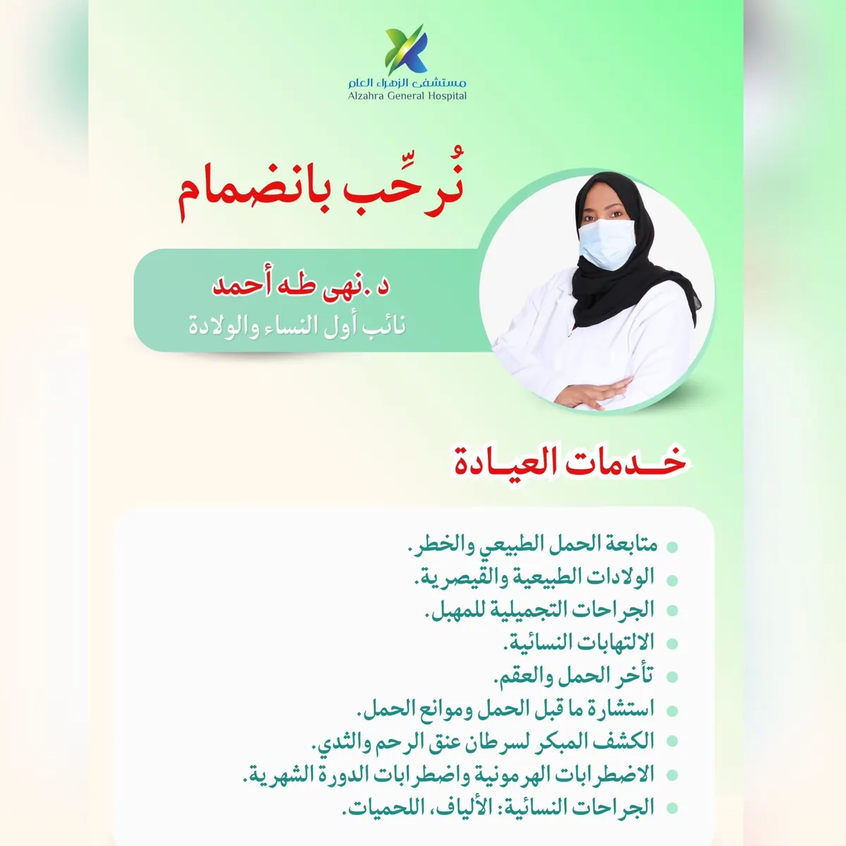انضمام الدكتورة نهى طه أحمد نائب أول النساء والولادة إلى «مستشفى الزهراء العام» بالقطيف