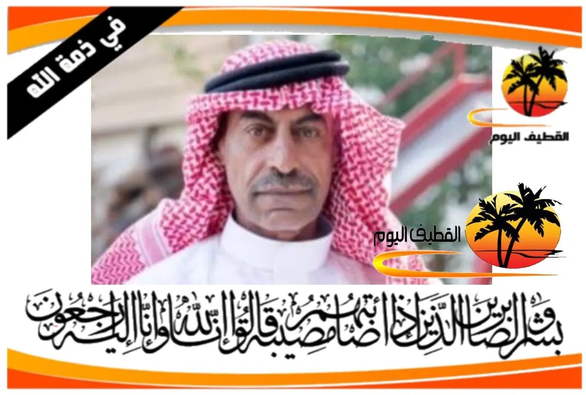 سيهات: الحاج عبدالله أحمد أحمد حسين بديوي في ذمة الله