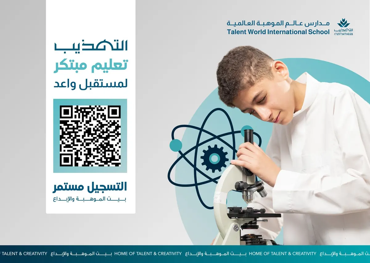 بدأ التسجيل في مدارس عالم الموهبة العالمية للبنين ١٤٤٦هـ بسيهات