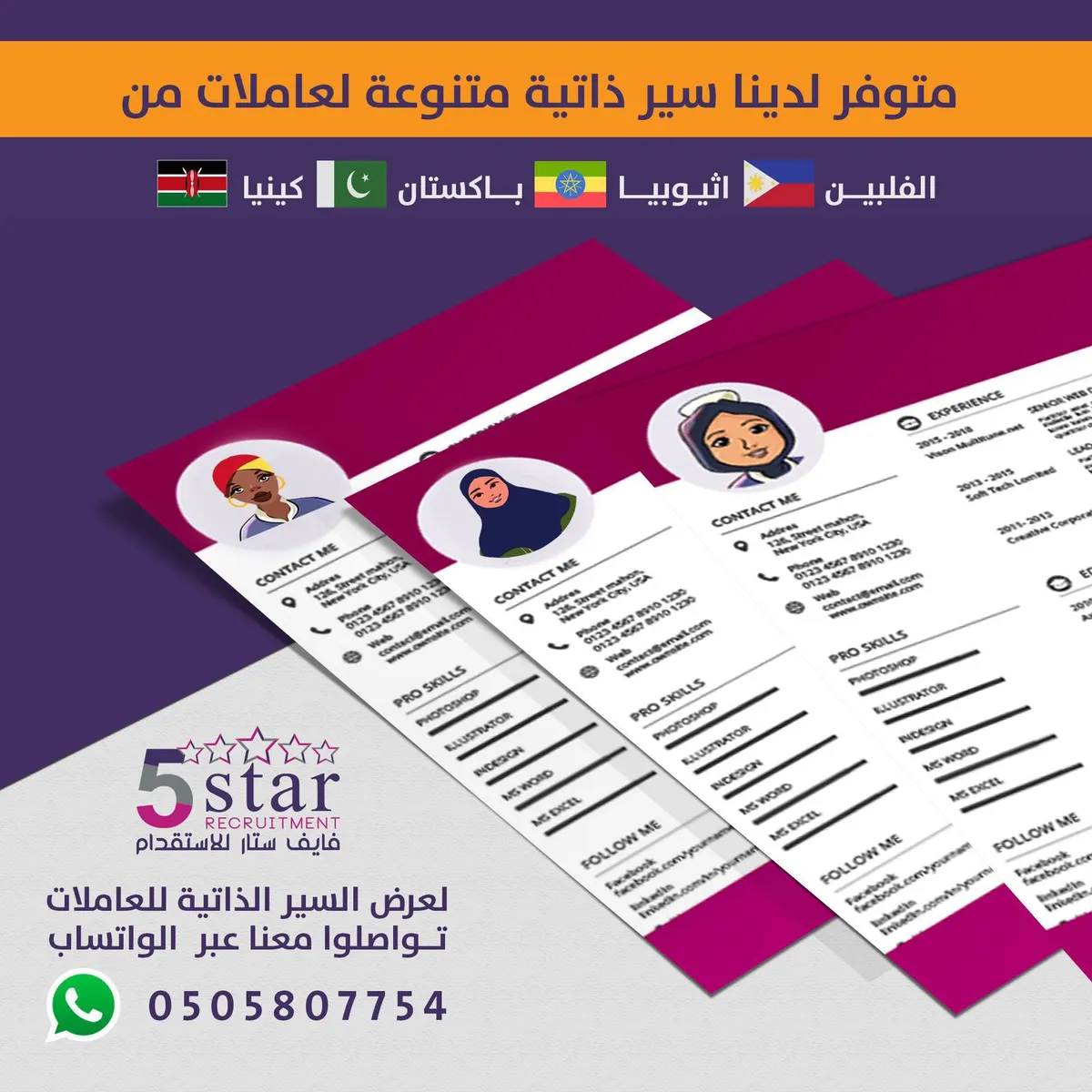فايف ستار.. متوفر سير ذاتية متنوعة لعاملات من الفلبين وإثيوبيا وكينيا وباكستان مدربات ومؤهلات للعمل