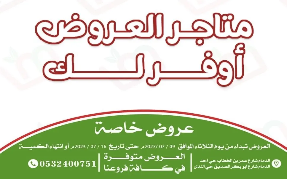 متاجر العروض.. أقوى ترند