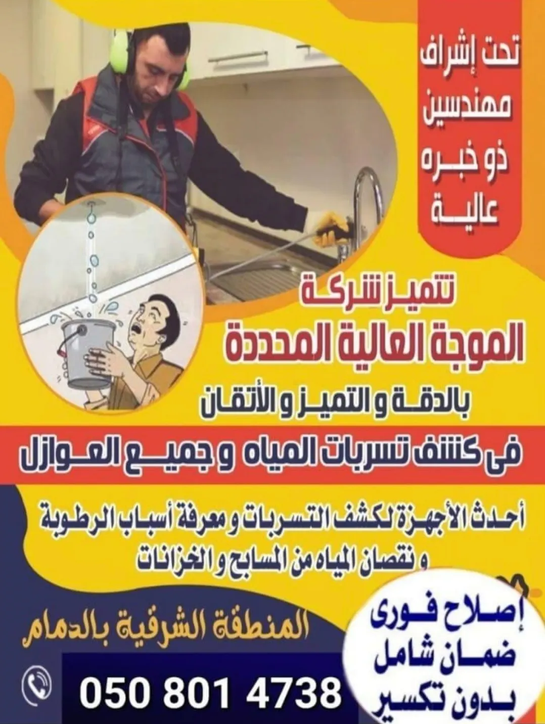 كشف تسربات المياه إلكترونيًا وعزل أسطح المباني مع الضمان بـ«شركة الموجة العالية»