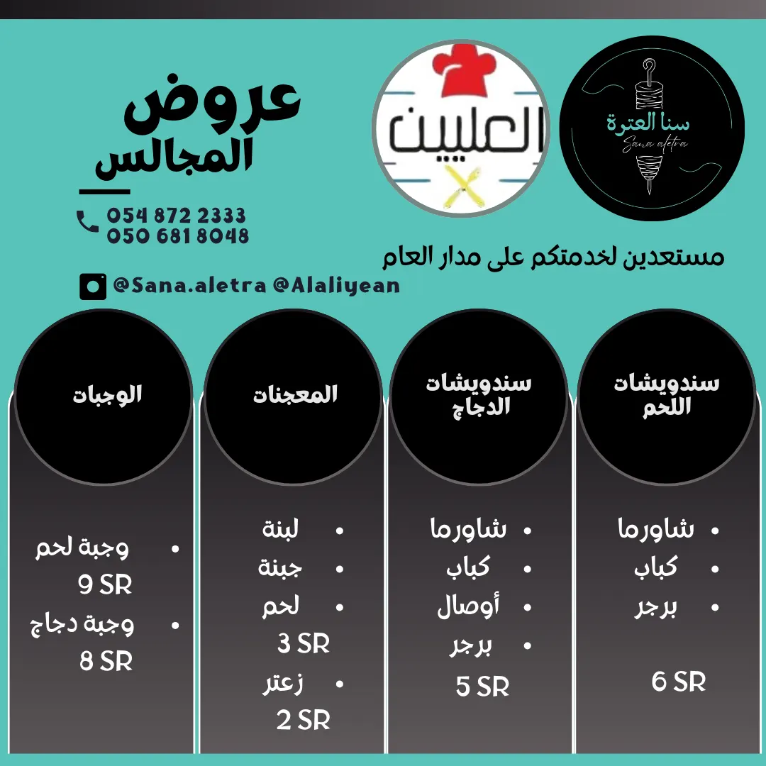 بدءًا من ريالين.. عروض مطعم «سنا العترة» ومطعم «العليين» للمجالس خلال شهر محرم