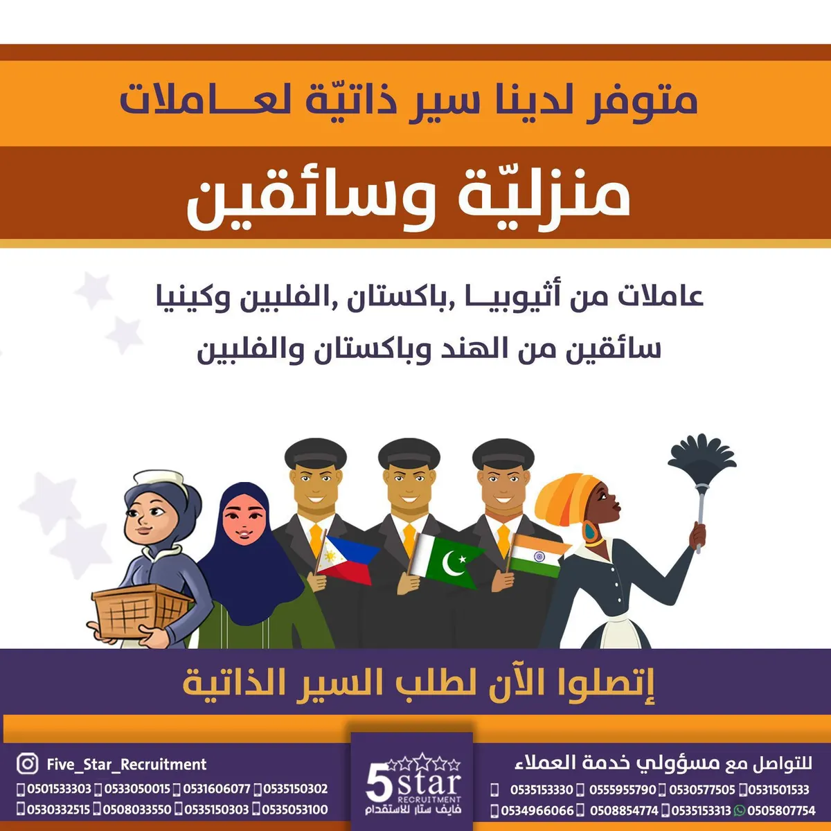 في فايف ستار.. متوفر سير ذاتية متنوعة لعاملات من الفلبين وإثيوبيا وكينيا وباكستان مدربات ومؤهلات للعمل