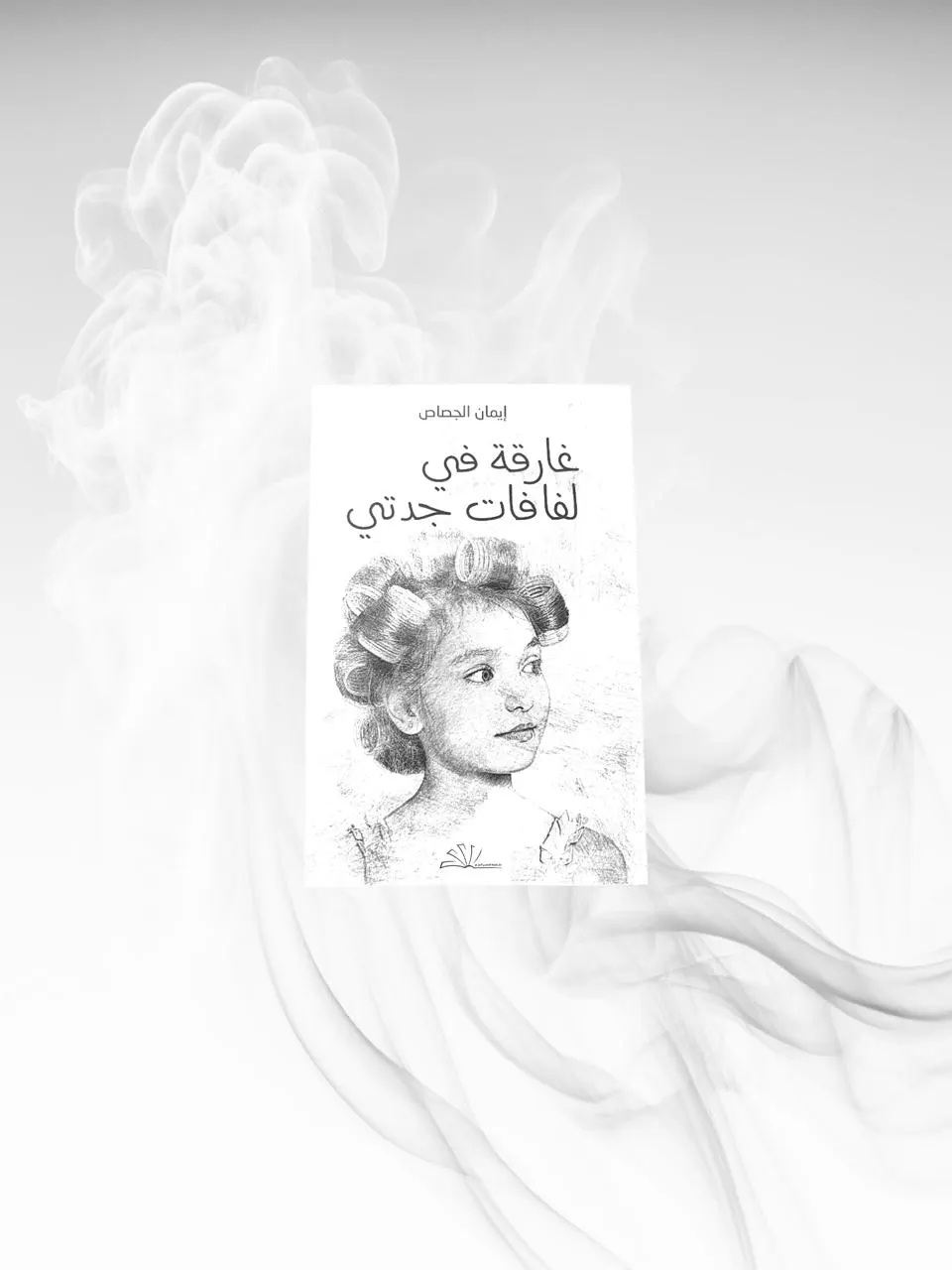 من القطيف.. إيمان الجصاص تهيم في ذكريات جدتها وتعانقها بالأبجدية في «غارقة في لفافات جدتي»