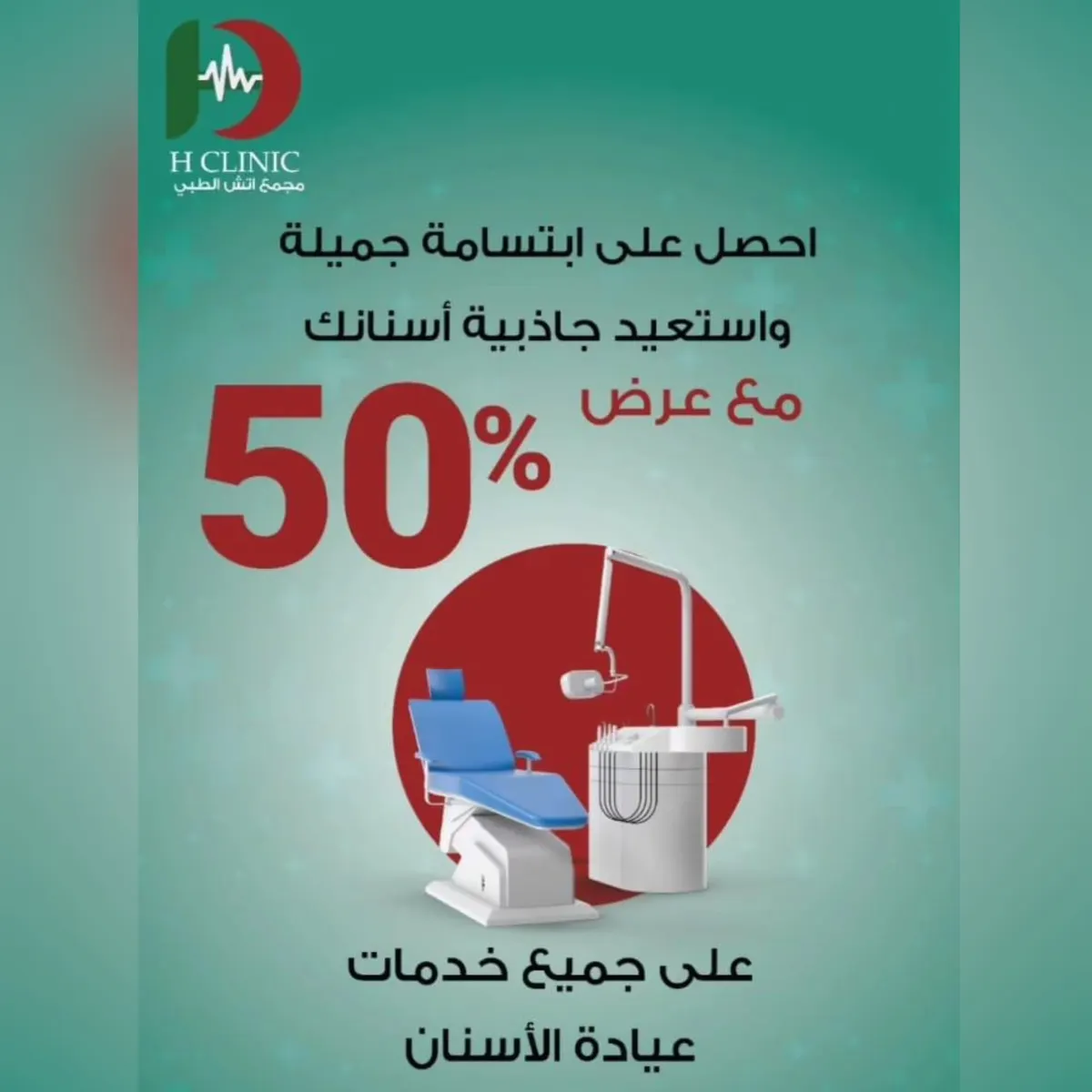 خصومات تصل إلى 50% وخدمات كشف مجانية في مجمع «إتش الطبي»