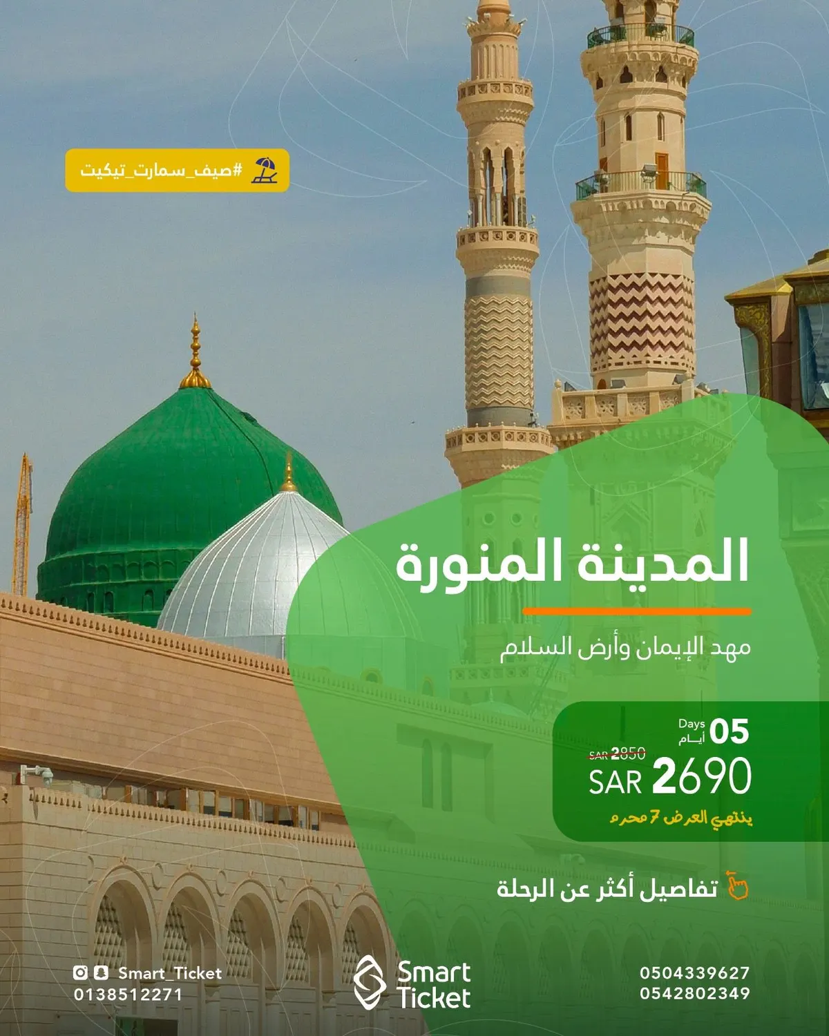 عرض خاص.. رحلات المدينة المنورة طيران في المحرم وصفر.. مع «التذكرة الذكية»
